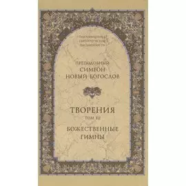 Творения. Том III. Божественные гимны