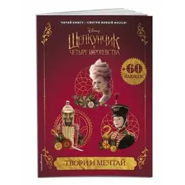 Твори и мечтай (с наклейками)