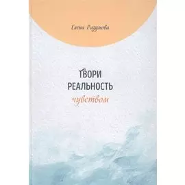 Твори реальность чувством