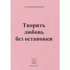 Творить любовь без остановки. Стихи