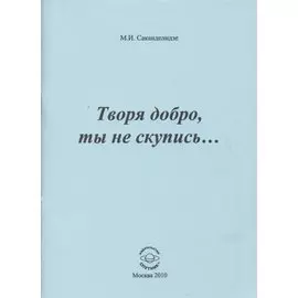 Творя добро, ты не скупись