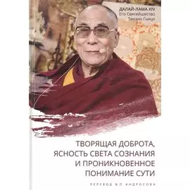 Творящая доброта, ясность света сознания и проникновенное понимание сути