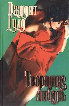 Творящие любовь