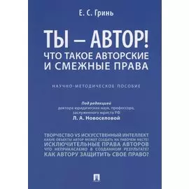 Ты -, автор! Что такое авторские и смежные права.Научно-метод.пос.
