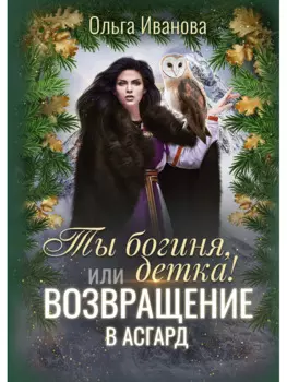 Ты богиня, детка! или Возвращение в Асгард