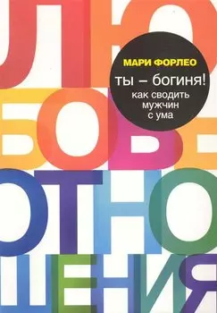 Ты - богиня! Как сводить мужчин с ума