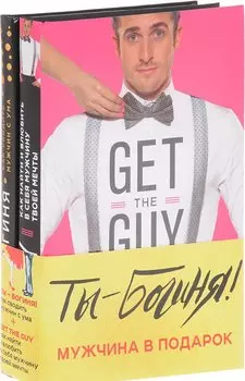 Ты - богиня! Мужчина в подарок (комплект)