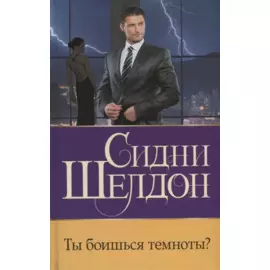 Ты боишься темноты? Роман