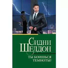 Ты боишься темноты?