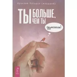 Ты больше, чем ты думаешь!