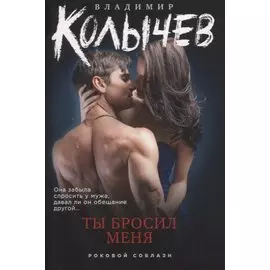 Ты бросил меня