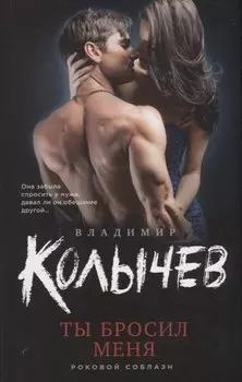 Ты бросил меня