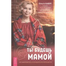 Ты будешь мамой. Как забеременеть, если долго не получается