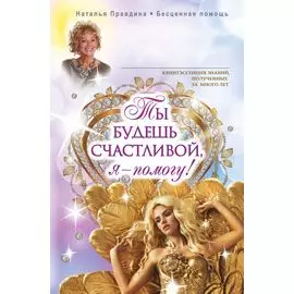 Ты будешь счастливой, я - помогу!