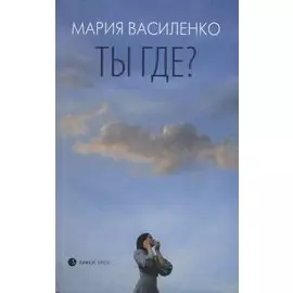 Ты где?