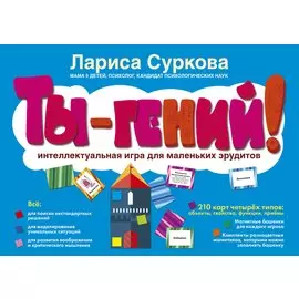 Ты - гений! Интеллектуальная игра для маленьких эрудитов