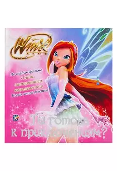 Ты готова к приключениям? Клуб Winx