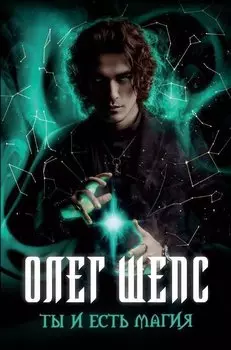 Ты и есть магия