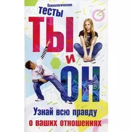 Ты и он. Узнай всю правду о ваших отношениях