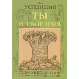 Ты и твое имя (ГорЗнан) Успенский