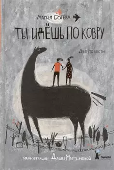 Ты идешь по ковру. Две повести