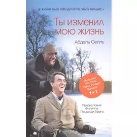 Ты изменил мою жизнь