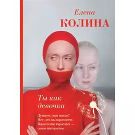 Ты как девочка