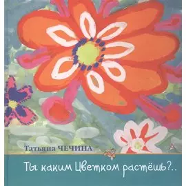 Ты каким цветком растешь? Стихи для детей