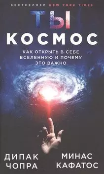 Ты - Космос. Как открыть в себе Вселенную и почему это важно (нов.оф)