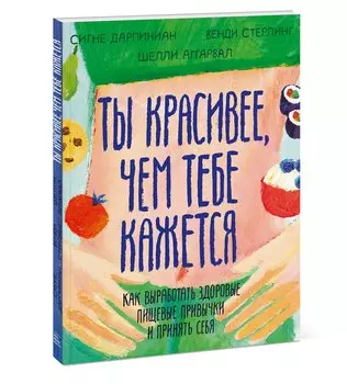 Ты красивее, чем тебе кажется. Как выработать здоровые пищевые привычки и принять себя