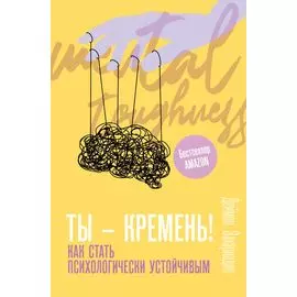 Ты - кремень! Как стать психологически устойчивым