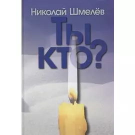 Ты кто? Рассказы