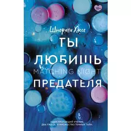 Ты любишь предателя