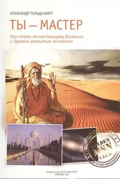 Ты мастер (м) Гольденберг