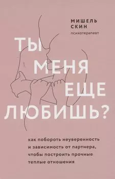 Ты меня еще любишь? Как побороть неуверенность и зависимость от партнера, чтобы построить прочные теплые отношения