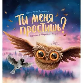 Ты меня простишь?