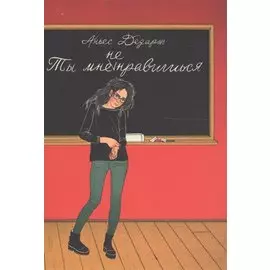 Ты мне не нравишься