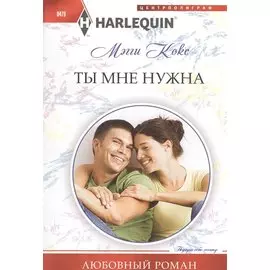Ты мне нужна. Роман