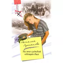 Ты мне судьбой обещан был