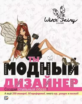 Ты модный дизайнер. Winx Fairy Counture.