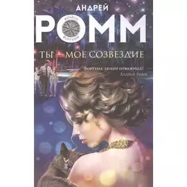 Ты - мое созвездие