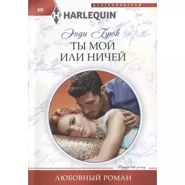 Ты мой или ничей
