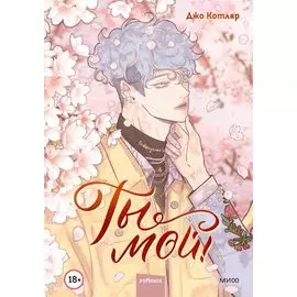 Ты мой! Том 1