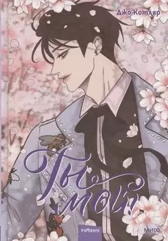 Ты мой! Том 2 (You're mine!). Руманга