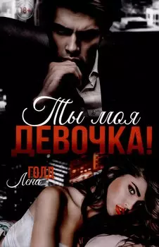 Ты моя, девочка!