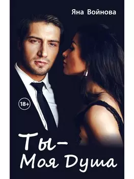 Ты - моя душа