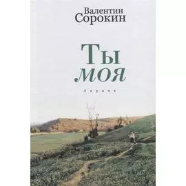 Ты моя. Лирика