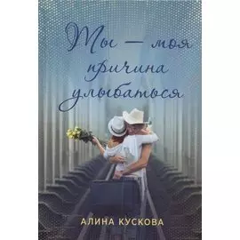 Ты - моя причина улыбаться