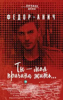 Ты - моя причина жить… (с автографом)