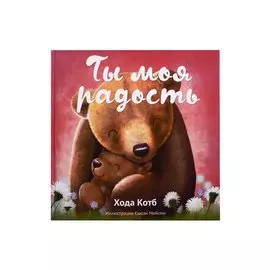 Ты моя радость